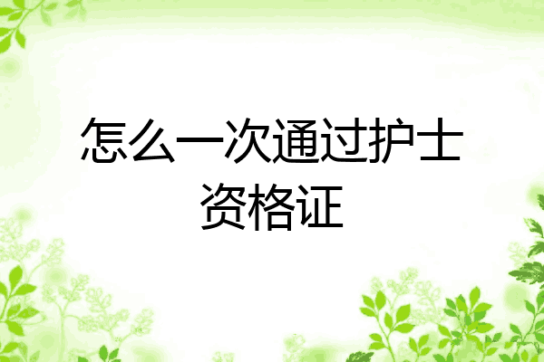 怎么一次通过护士资格证