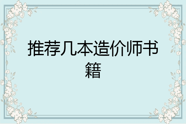 推荐几本造价师书籍