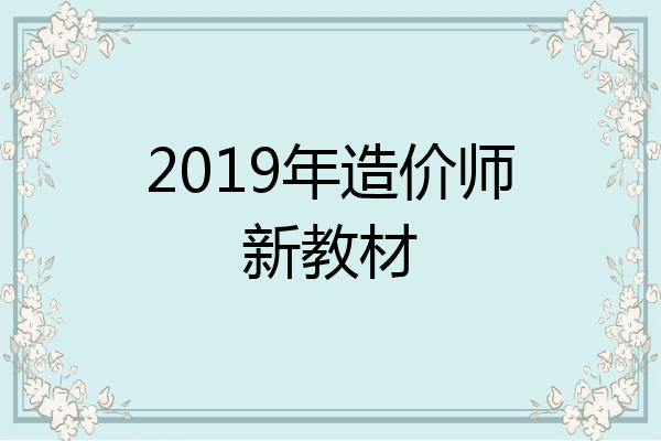 2019年造价师新教材