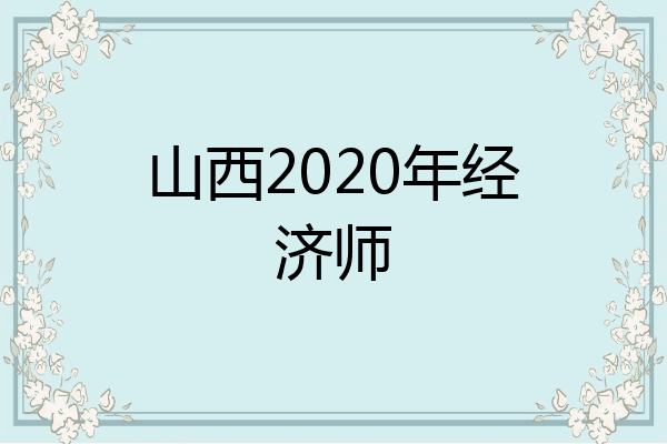 山西2020年经济师
