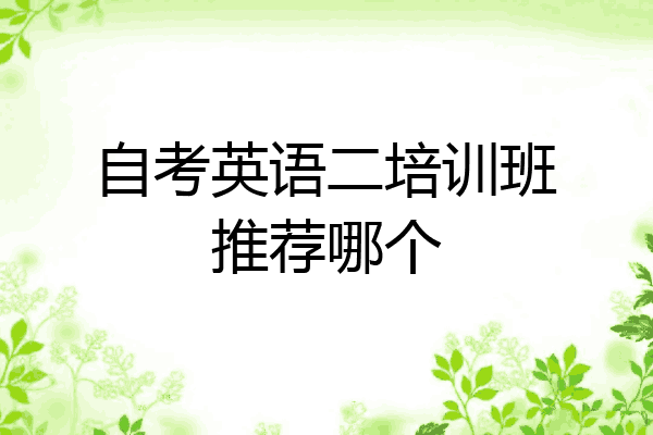 自考英语二培训班推荐哪个