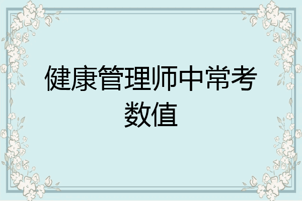 健康管理师中常考数值