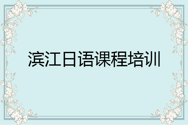 滨江日语课程培训