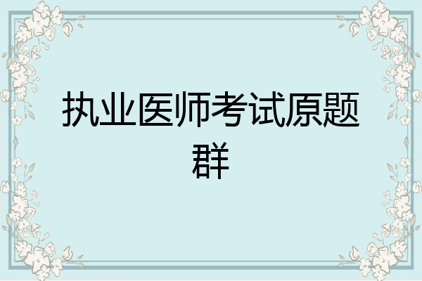 执业医师考试原题群