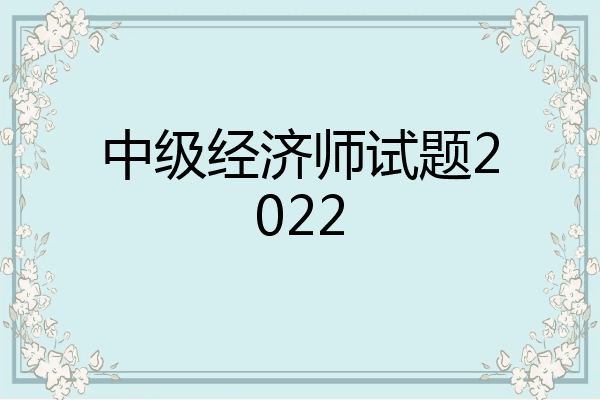中级经济师试题2022
