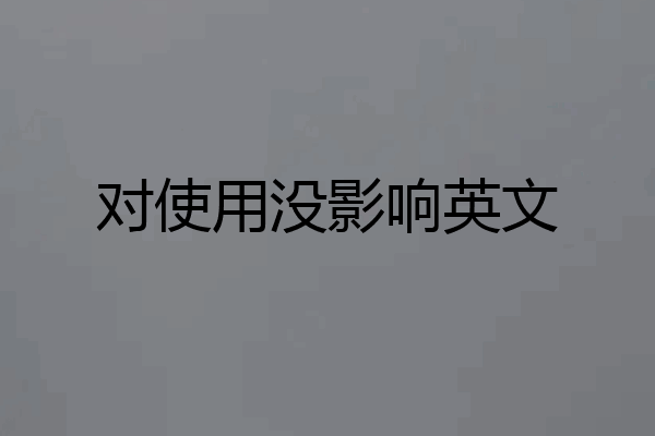 对使用没影响英文