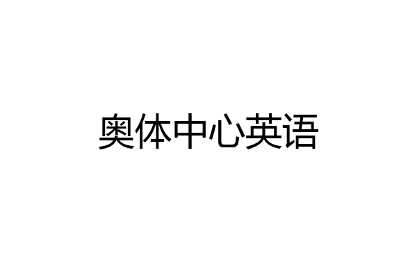 奥体中心英语