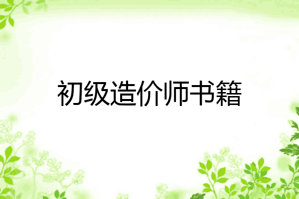 初级造价师书籍