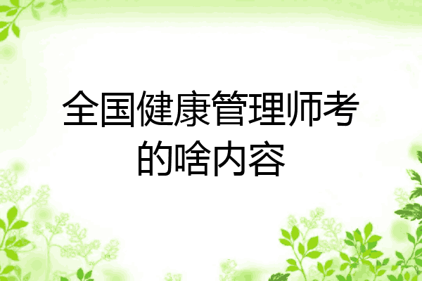 全国健康管理师考的啥内容