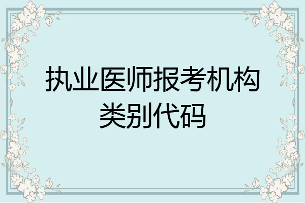 执业医师报考机构类别代码