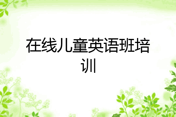 在线儿童英语班培训