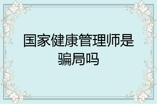 国家健康管理师是骗局吗