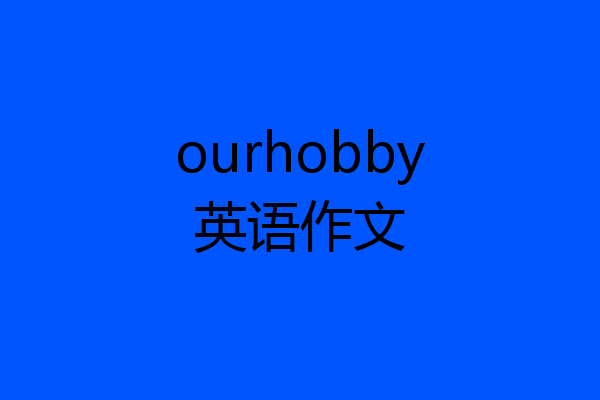 ourhobby英语作文