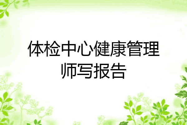 体检中心健康管理师写报告