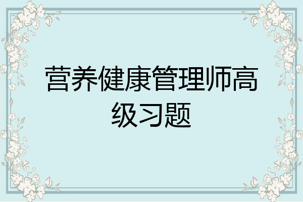 营养健康管理师高级习题