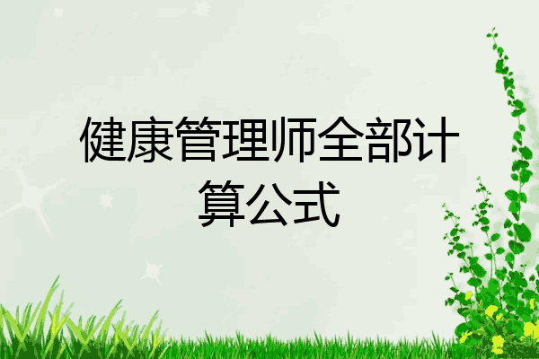健康管理师全部计算公式