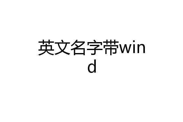 英文名字带wind
