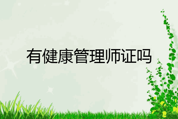 有健康管理师证吗