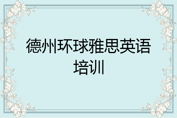 德州环球雅思英语培训