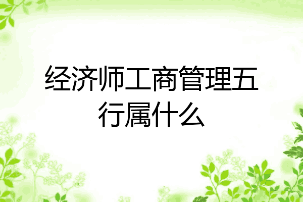 经济师工商管理五行属什么