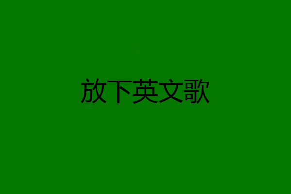 放下英文歌