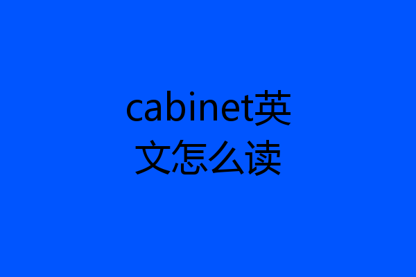 cabinet英文怎么读