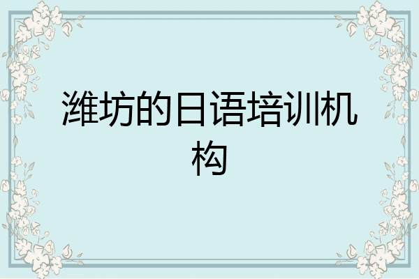 潍坊的日语培训机构