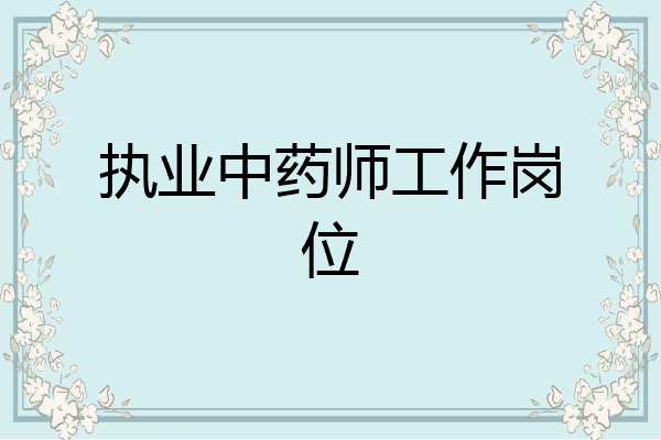 执业中药师工作岗位