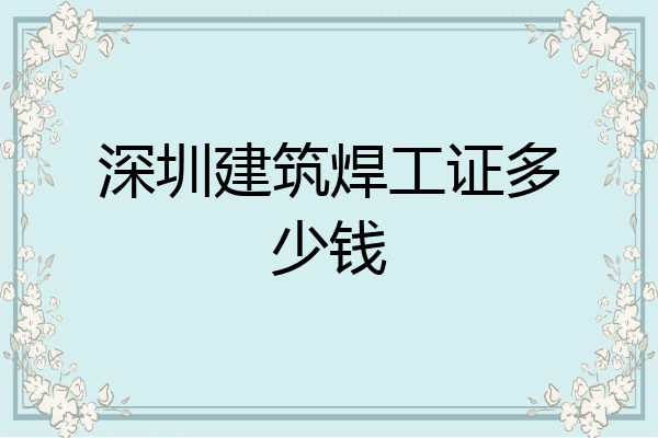 深圳建筑焊工证多少钱