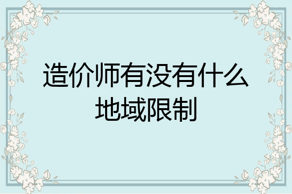 造价师有没有什么地域限制