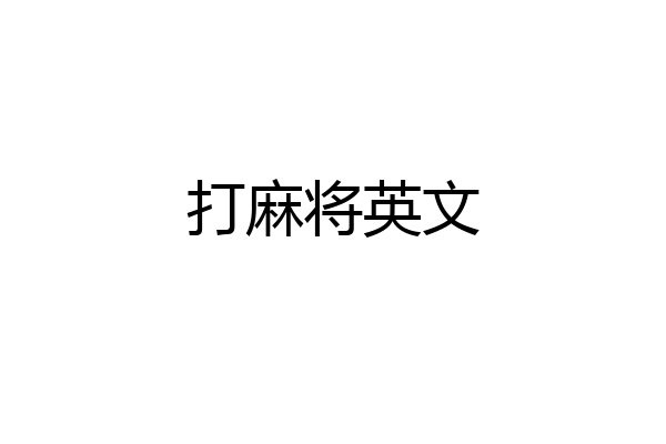 打麻将英文