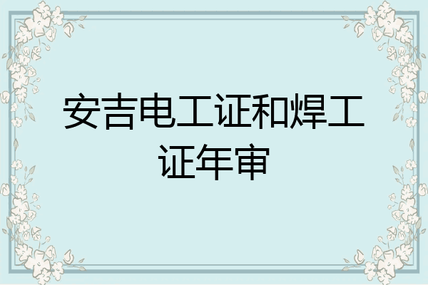 安吉电工证和焊工证年审