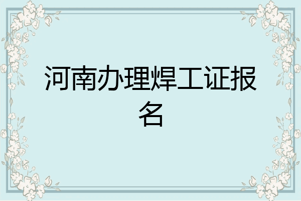 河南办理焊工证报名