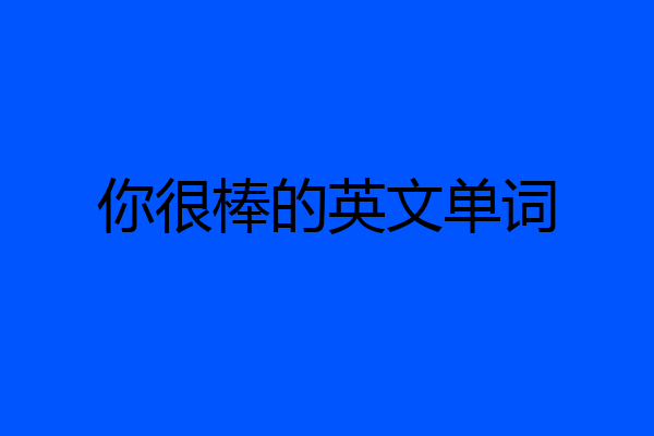 你很棒的英文单词