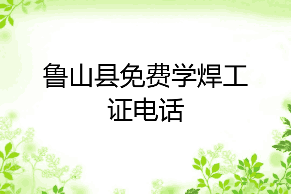鲁山县免费学焊工证电话