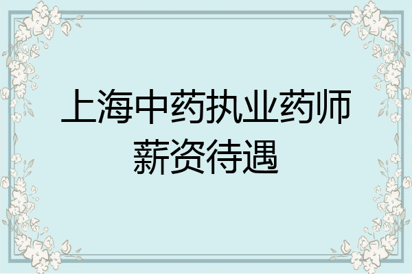上海中药执业药师薪资待遇