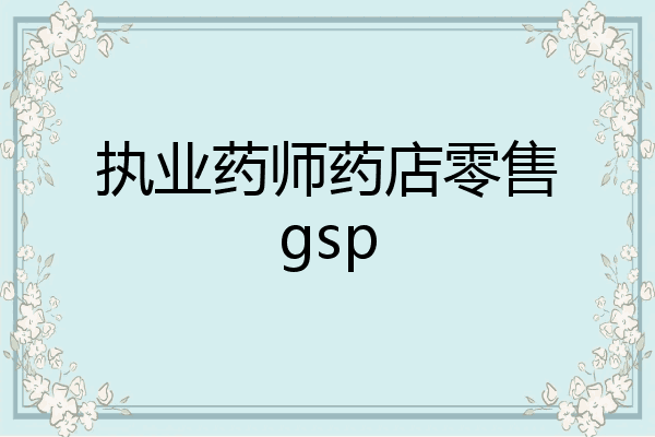 执业药师药店零售gsp