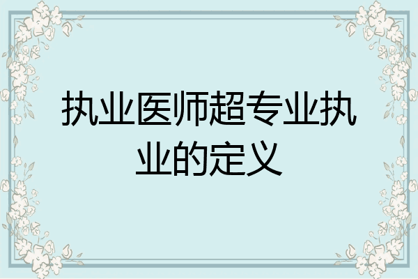 执业医师超专业执业的定义