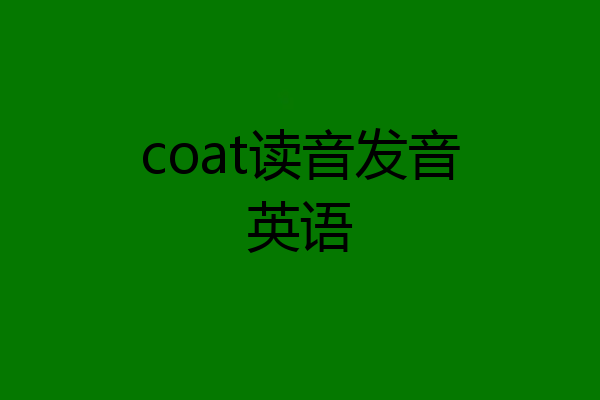 coat读音发音英语