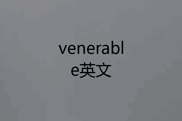 venerable英文