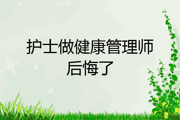 护士做健康管理师后悔了
