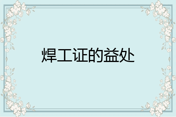 焊工证的益处