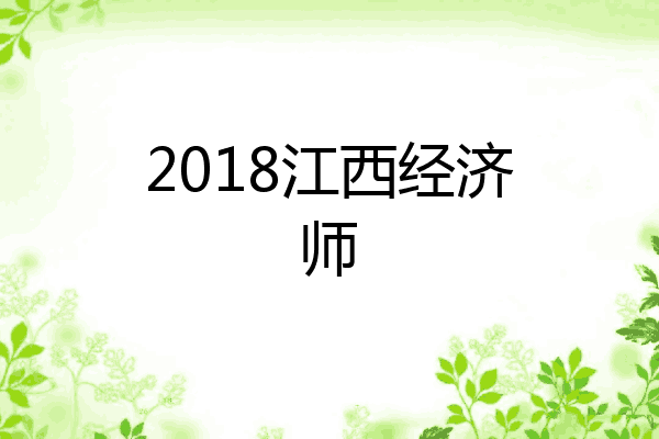 2018江西经济师