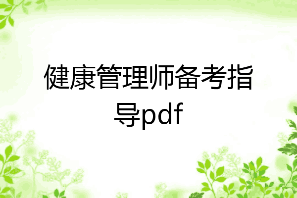 健康管理师备考指导pdf