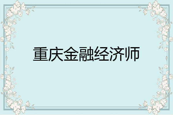 重庆金融经济师