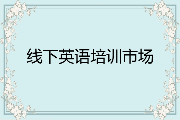 线下英语培训市场