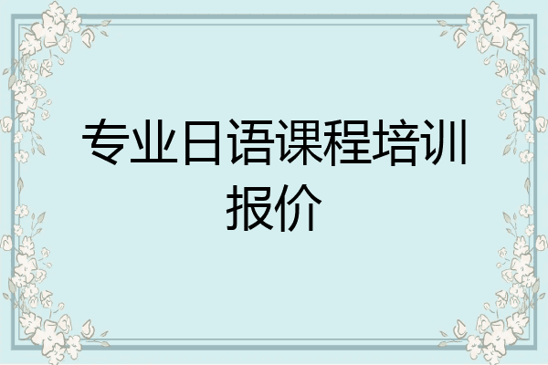 专业日语课程培训报价