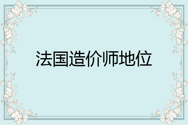 法国造价师地位