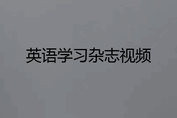 英语学习杂志视频