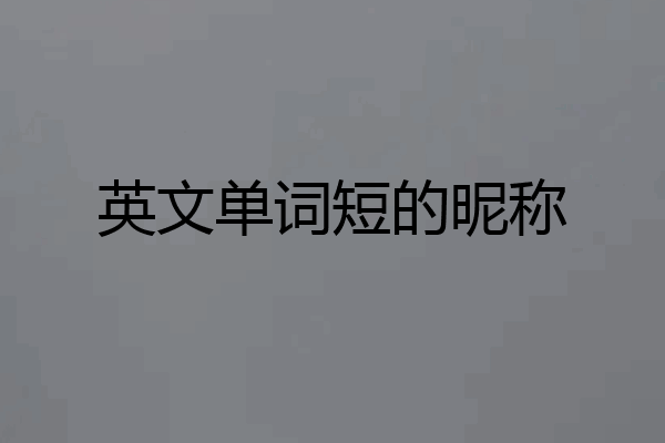 英文单词短的昵称